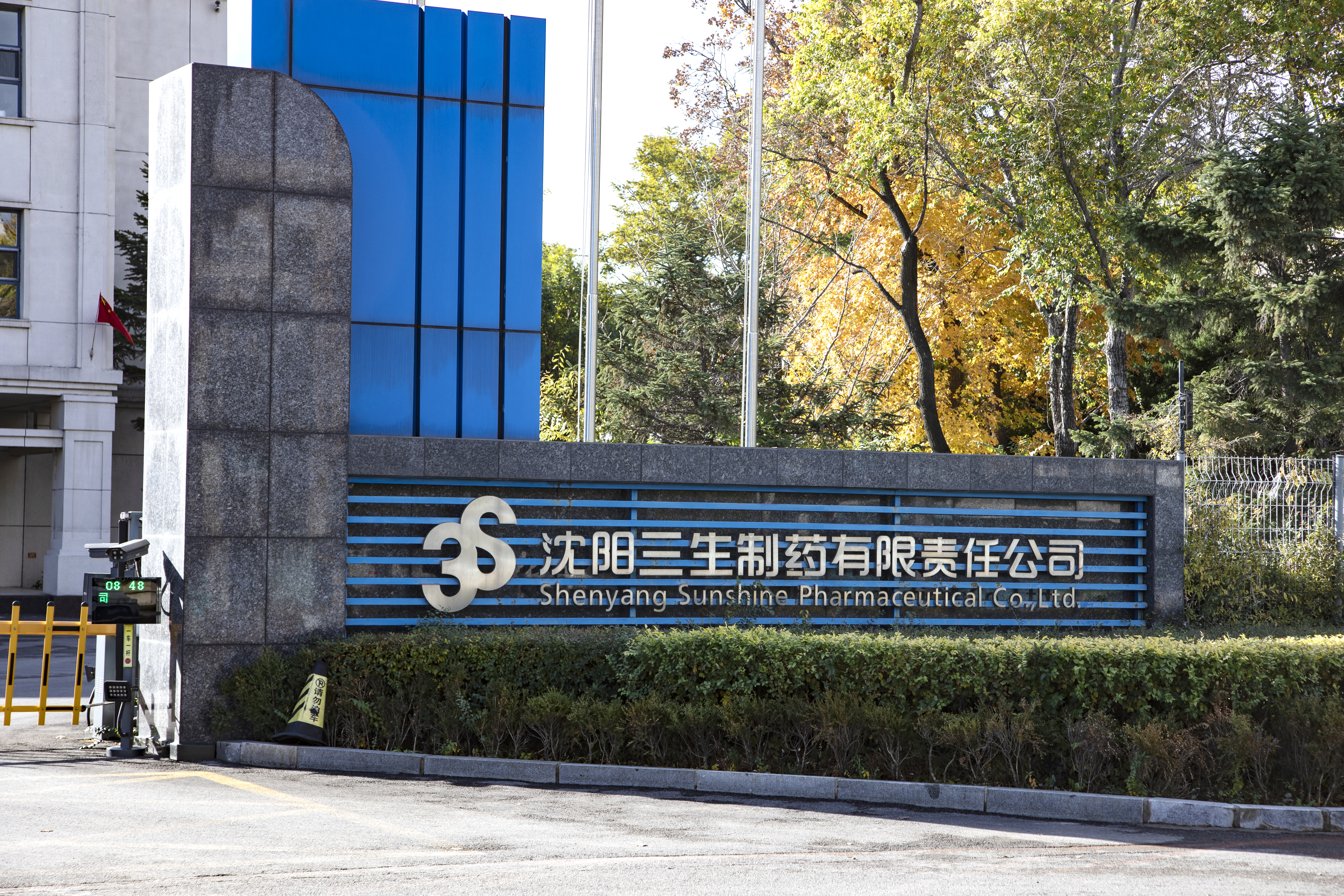 沈阳三生制药